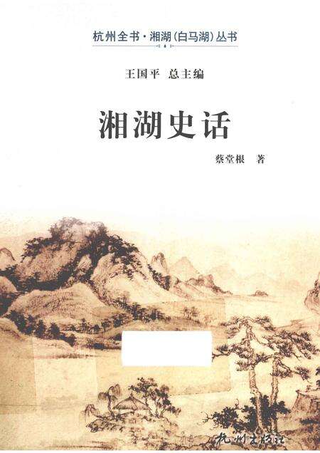 2013-杭州全书湘湖白马湖丛书  湘湖史话.pdf电子版_浙江省志缩略图