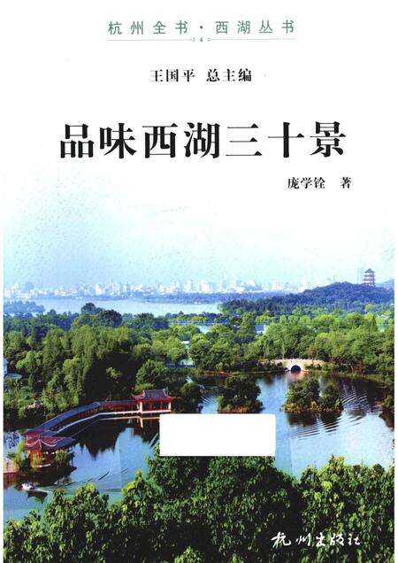 2013-杭州全书西湖丛书  品味西湖三十景.pdf电子版_浙江省志缩略图