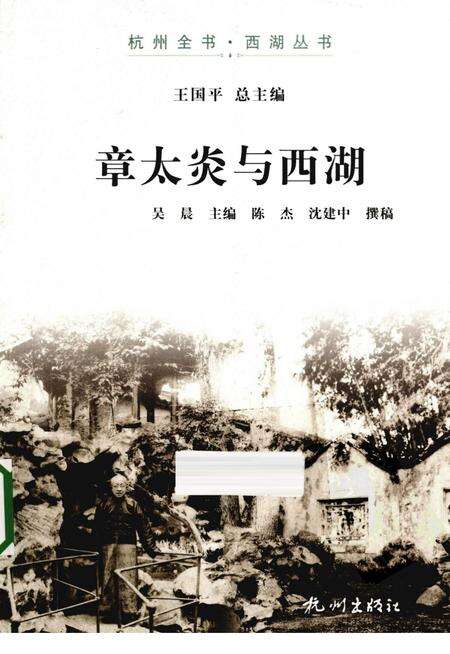 2013-杭州全书西湖丛书  章太炎与西湖.pdf电子版_浙江省志缩略图