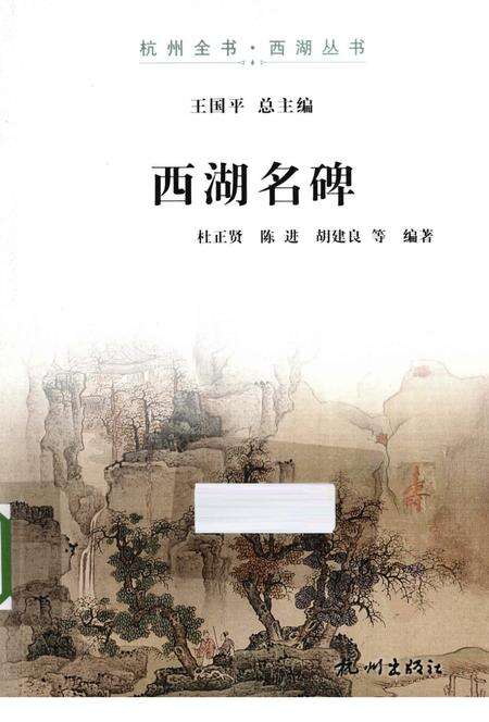 2013-杭州全书西湖丛书  西湖名碑.pdf电子版_浙江省志缩略图