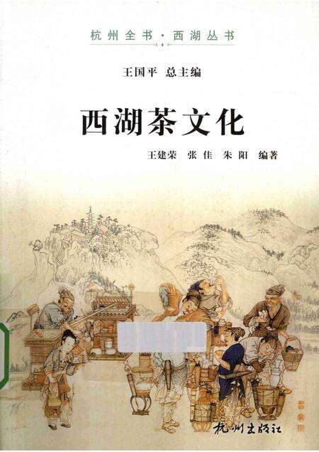 2013-杭州全书西湖丛书  西湖茶文化.pdf电子版_浙江省志缩略图
