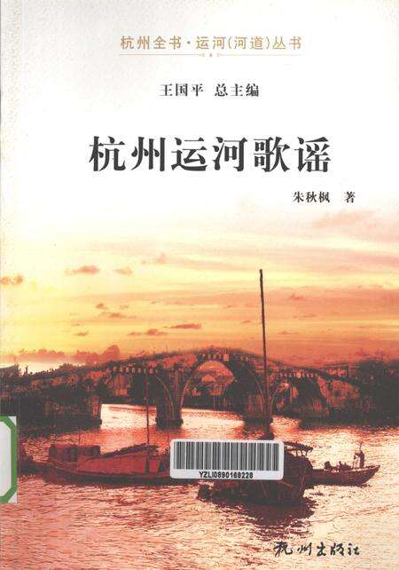 2013-杭州全书运河河道丛书  杭州运河歌谣.pdf电子版_浙江省志缩略图