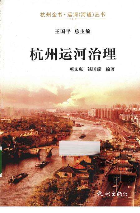 2013-杭州全书运河河道丛书  杭州运河治理.pdf电子版_浙江省志缩略图