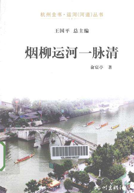 2013-杭州全书运河河道丛书  烟柳运河一脉清.pdf电子版_浙江省志缩略图
