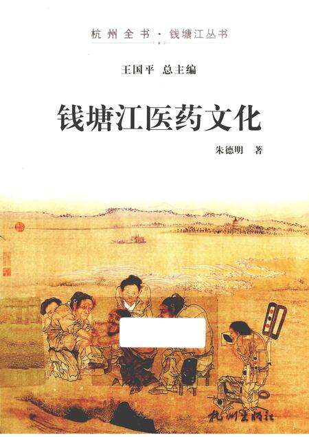 2013-杭州全书钱塘江丛书  钱塘江医药文化.pdf电子版_浙江省志缩略图