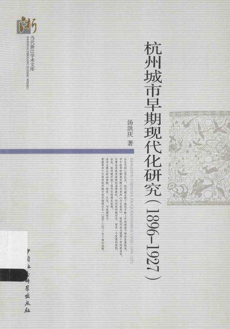 2013-杭州城市早期现代化研究  1896-1927.pdf电子版_浙江省志缩略图