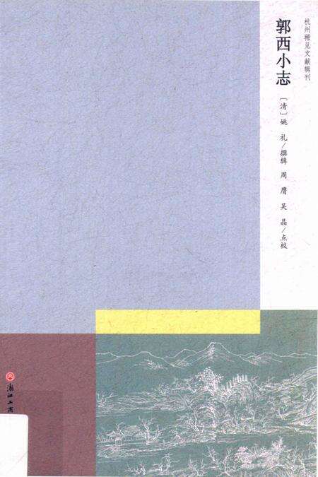 2013-杭州稀见文献辑刊  郭西小志.pdf电子版_浙江省志缩略图