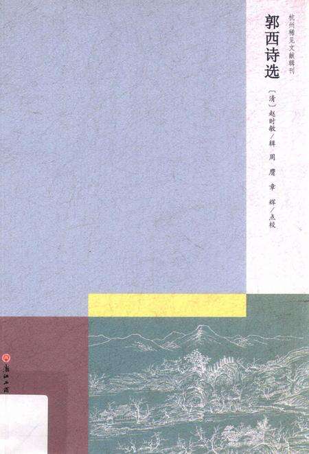 2013-杭州稀见文献辑刊  郭西诗选.pdf电子版_浙江省志缩略图