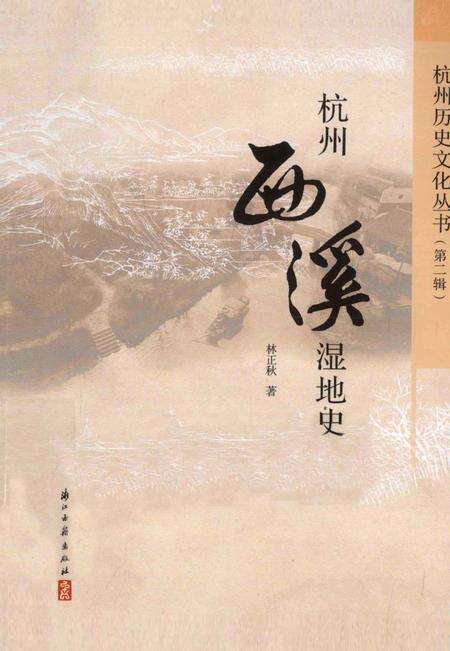 2013-杭州西溪湿地史.pdf电子版_浙江省志缩略图