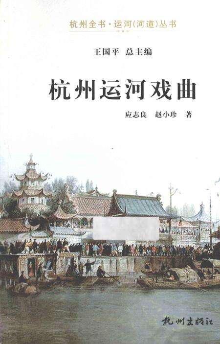 2013-杭州运河戏曲.pdf电子版_浙江省志缩略图