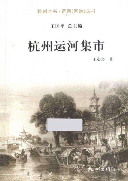 2013-杭州运河集市.pdf电子版_浙江省志缩略图