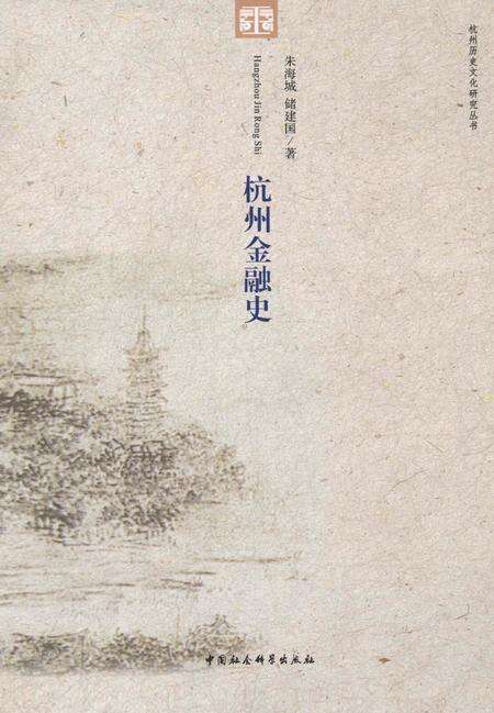 2013-杭州金融史.pdf电子版_浙江省志缩略图