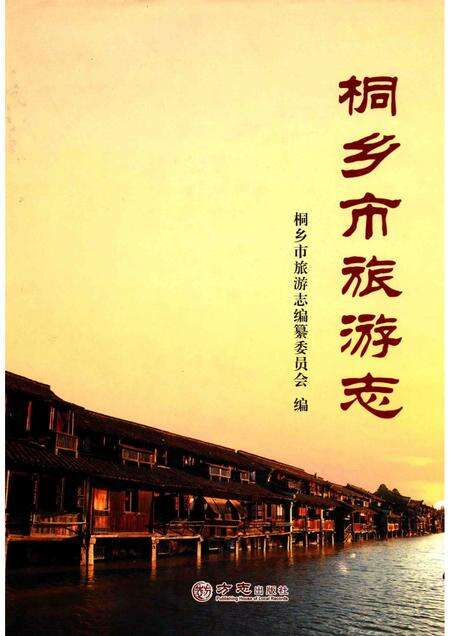 2013-桐乡市旅游志.pdf电子版_浙江省志
