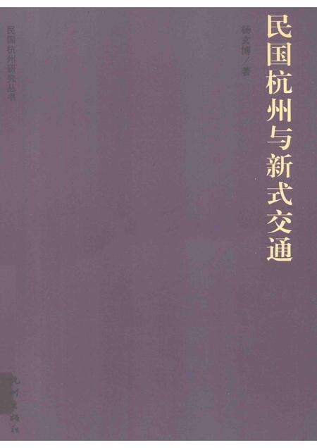 2013-民国杭州与新式交通.pdf电子版_浙江省志缩略图
