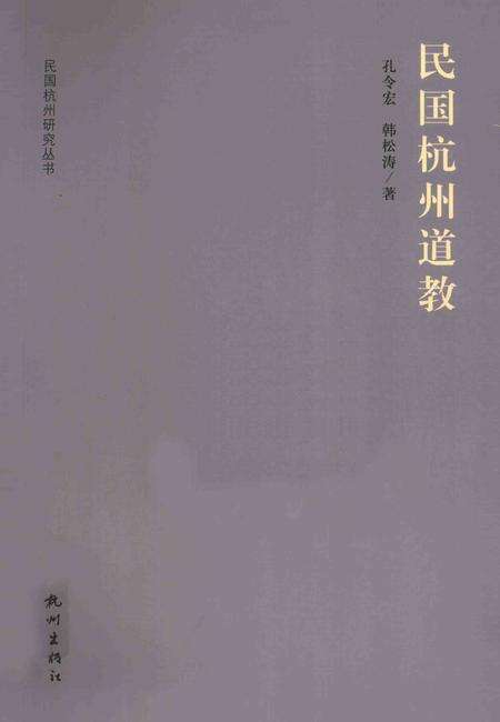 2013-民国杭州道教.pdf电子版_浙江省志缩略图