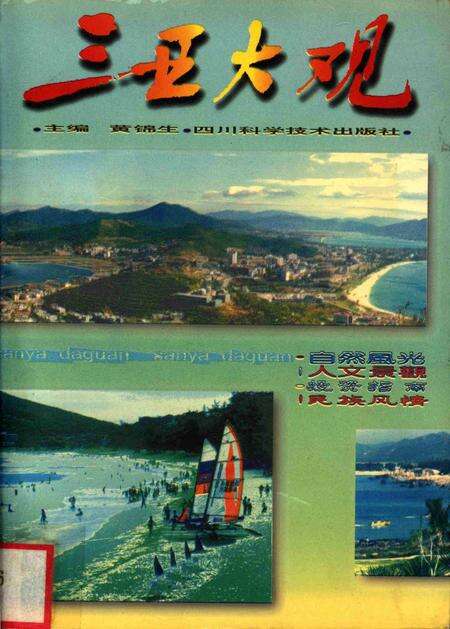 三亚大观.pdf电子版_海南省志缩略图