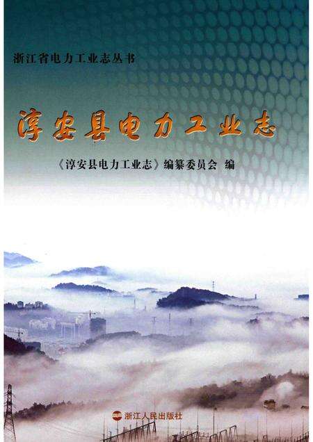 2013-淳安县电力工业志.pdf电子版_浙江省志