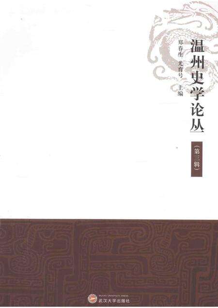 2013-温州史学论丛  第3辑.pdf电子版_浙江省志缩略图