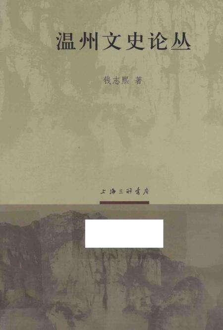 2013-温州文史论丛.pdf电子版_浙江省志缩略图