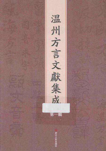 2013-温州方言文献集成  第1辑.pdf电子版_浙江省志缩略图
