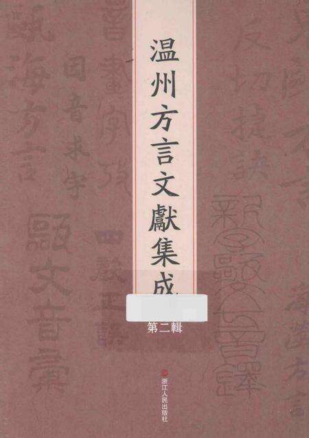 2013-温州方言文献集成  第2辑.pdf电子版_浙江省志缩略图