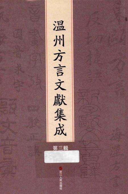2013-温州方言文献集成  第3辑.pdf电子版_浙江省志缩略图