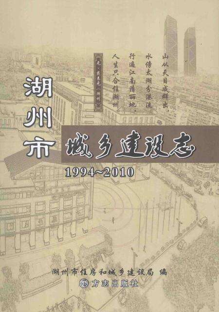 2013-湖州市城乡建设志  1994-2010.pdf电子版_浙江省志