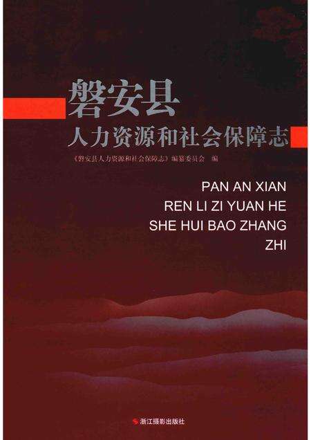 2013-磐安县人力资源和社会保障志.pdf电子版_浙江省志