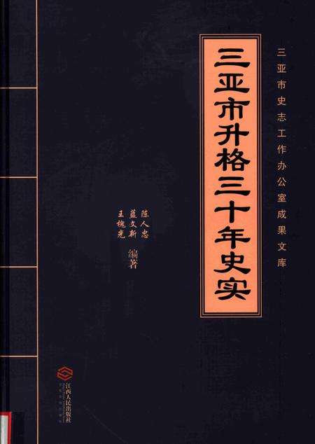 三亚市升格三十年史实.pdf电子版_海南省志缩略图