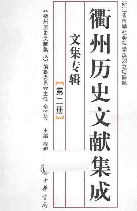 2013-衢州历史文献集成  文集专辑  第2册.pdf电子版_浙江省志缩略图