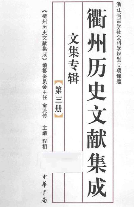 2013-衢州历史文献集成  文集专辑  第3册.pdf电子版_浙江省志缩略图