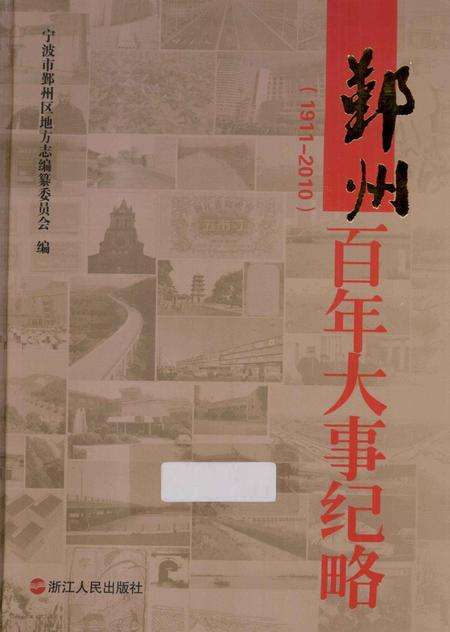 2013-鄞州百年大事纪略  1911-2010.pdf电子版_浙江省志缩略图