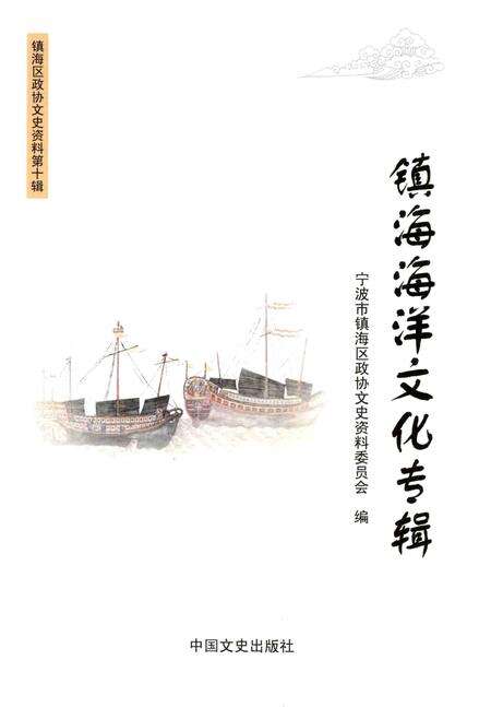 2013-镇海海洋文化专辑  镇海区政协文史资料第10辑.pdf电子版_浙江省志缩略图