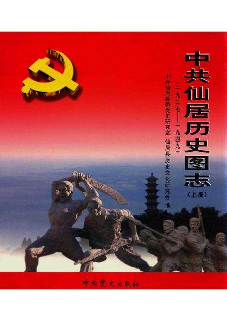 2014-中共仙居历史图志  1927-1949  上.pdf电子版_浙江省志