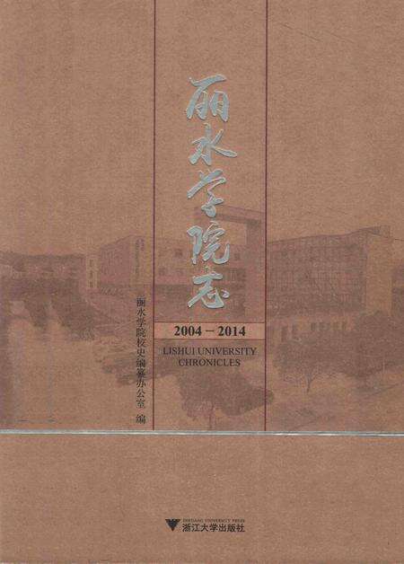 2014-丽水学院志.pdf电子版_浙江省志