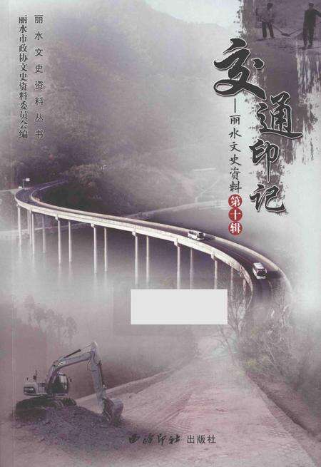 2014-丽水文史资料  第10辑  交通印记.pdf电子版_浙江省志缩略图