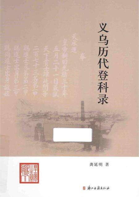 2014-义乌历代登科录.pdf电子版_浙江省志