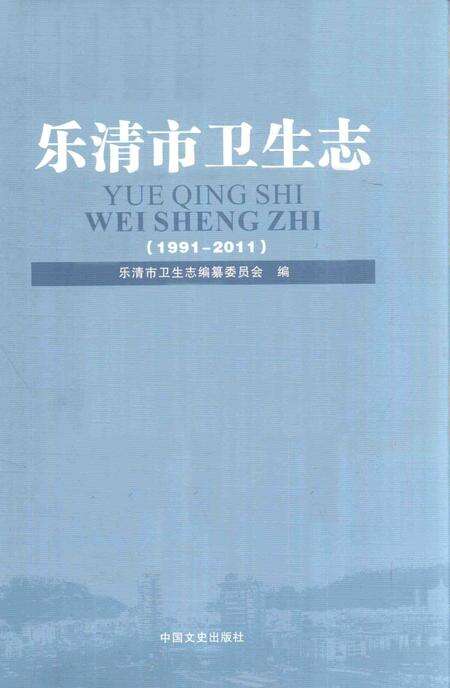2014-乐清市卫生志.pdf电子版_浙江省志缩略图