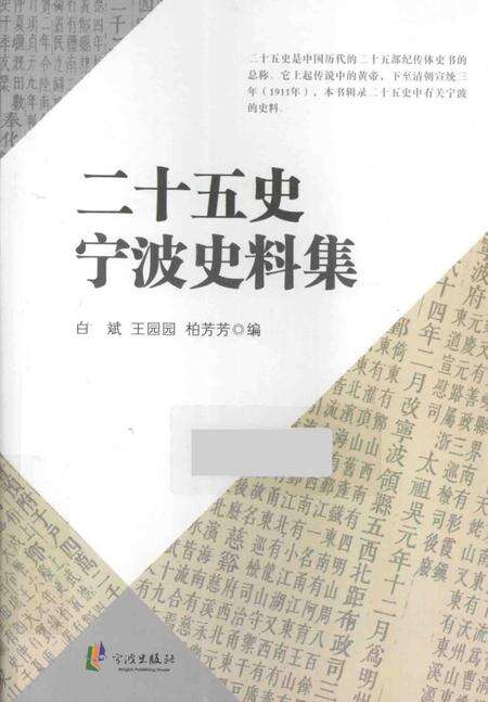 2014-二十五史宁波史料集.pdf电子版_浙江省志缩略图