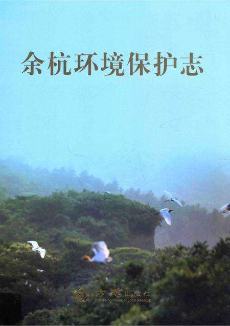2014-余杭环境保护志.pdf电子版_浙江省志