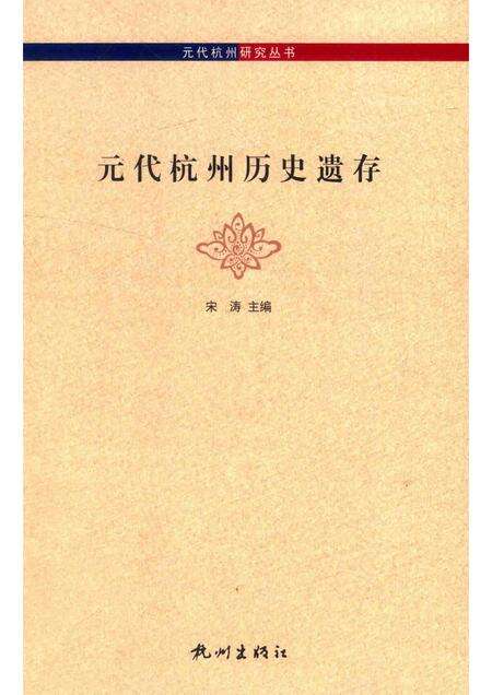 2014-元代杭州历史遗存.pdf电子版_浙江省志缩略图