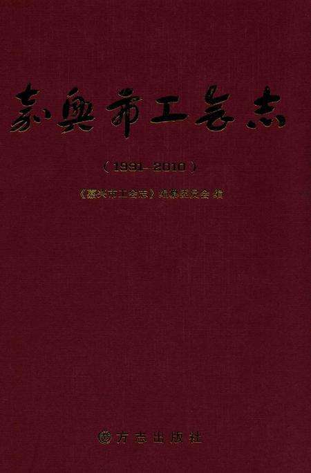2014-嘉兴市工会志.pdf电子版_浙江省志