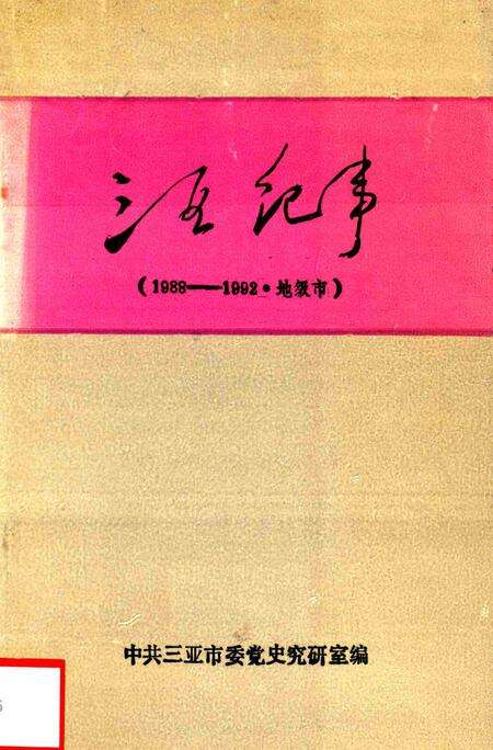 三亚纪事（1988—1992·地级市）.pdf电子版_海南省志缩略图