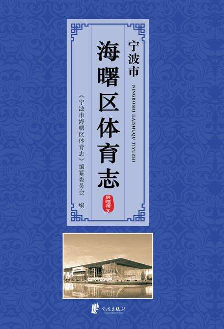 2014-宁波市海曙区体育志.pdf电子版_浙江省志