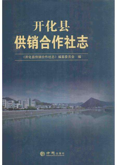 2014-开化县供销合作社志.pdf电子版_浙江省志