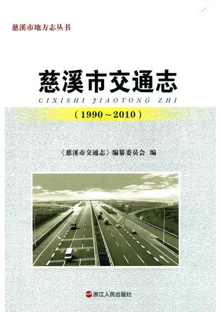 2014-慈溪市交通志.pdf电子版_浙江省志缩略图