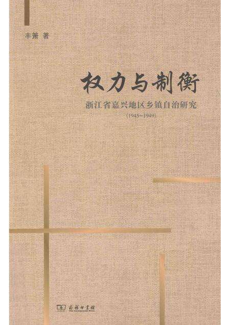 2014-权力与制衡  浙江省嘉兴地区乡镇自治研究  1945-1949.pdf电子版_浙江省志