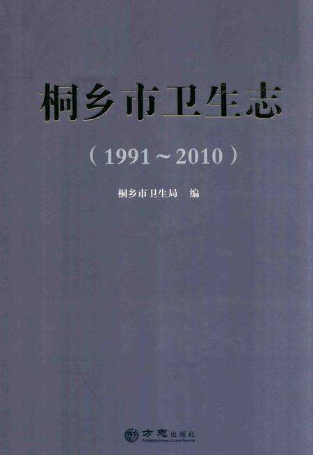 2014-桐乡市卫生志.pdf电子版_浙江省志缩略图