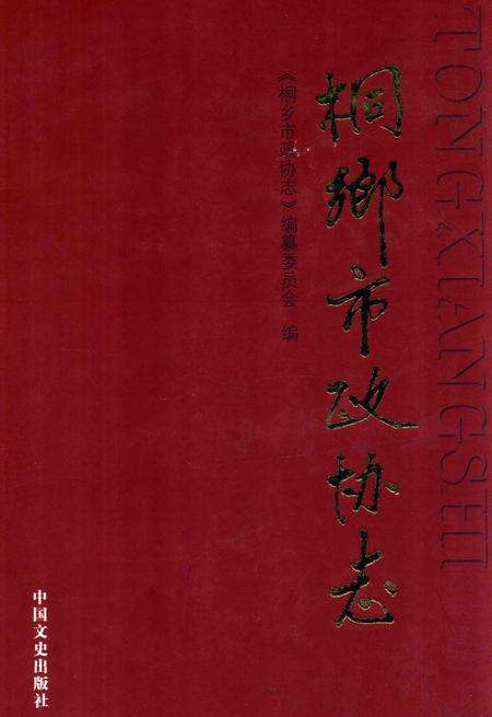 2014-桐乡市政协志.pdf电子版_浙江省志缩略图