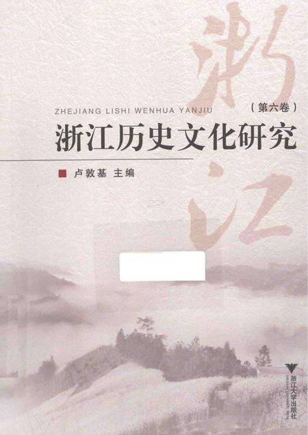 2014-浙江历史文化研究  第6卷.pdf电子版_浙江省志缩略图